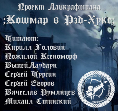 Кошмар в Ред-Хуке - Говард Лавкрафт - Аудиокниги лучшие mp3 слушать ~ бесплатно без регистрации - knigaaudio.com