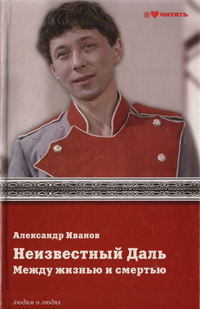 Неизвестный Олег Даль. Между жизнью и смертью - Александр Иванов - Аудиокниги лучшие mp3 слушать ~ бесплатно без регистрации - knigaaudio.com