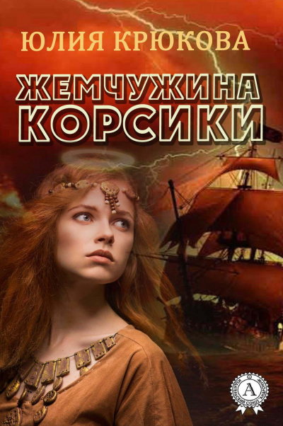 Жемчужина Корсики - Юлия Крюкова - Аудиокниги лучшие mp3 слушать ~ бесплатно без регистрации - knigaaudio.com