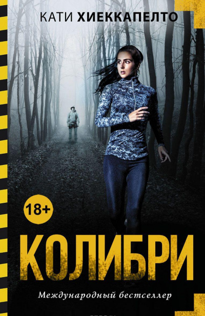 Колибри - Кати Хиеккапелто - Аудиокниги лучшие mp3 слушать ~ бесплатно без регистрации - knigaaudio.com
