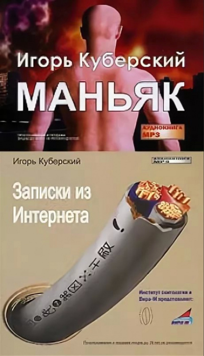 Маньяк, Записки из Интернета - Игорь Куберский - Аудиокниги лучшие mp3 слушать ~ бесплатно без регистрации - knigaaudio.com
