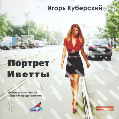 Портрет Иветты - Игорь Куберский - Аудиокниги лучшие mp3 слушать ~ бесплатно без регистрации - knigaaudio.com