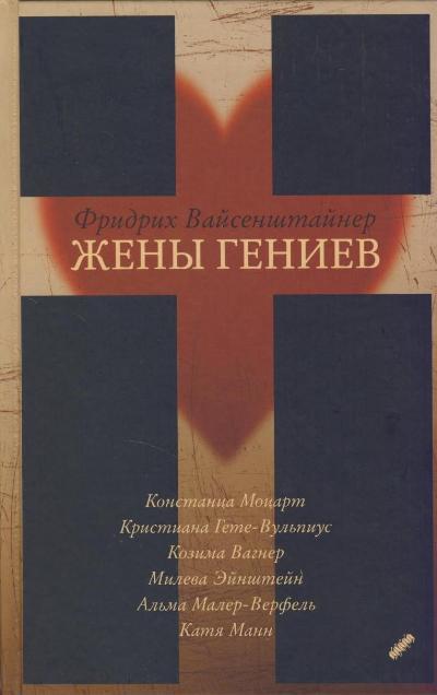Жены гениев - Фридрих Вайсенштайнер - Аудиокниги лучшие mp3 слушать ~ бесплатно без регистрации - knigaaudio.com