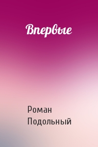 Впервые - Роман Подольный - Аудиокниги лучшие mp3 слушать ~ бесплатно без регистрации - knigaaudio.com