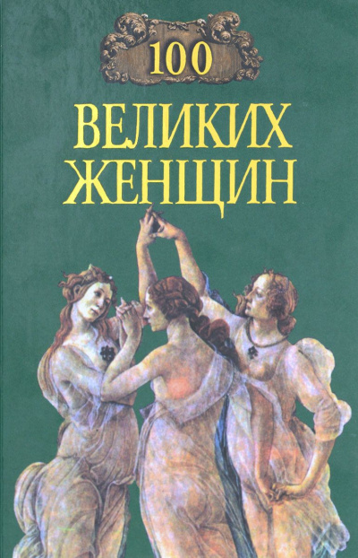 Сто великих женщин - Ирина Семашко - Аудиокниги лучшие mp3 слушать ~ бесплатно без регистрации - knigaaudio.com