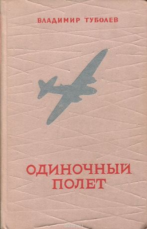 Одиночный полет - Владимир Туболев - Аудиокниги лучшие mp3 слушать ~ бесплатно без регистрации - knigaaudio.com