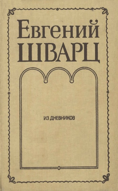 Из дневников - Евгений Шварц - Аудиокниги лучшие mp3 слушать ~ бесплатно без регистрации - knigaaudio.com