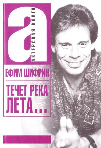 Течет река Лета... - Ефим Шифрин - Аудиокниги лучшие mp3 слушать ~ бесплатно без регистрации - knigaaudio.com