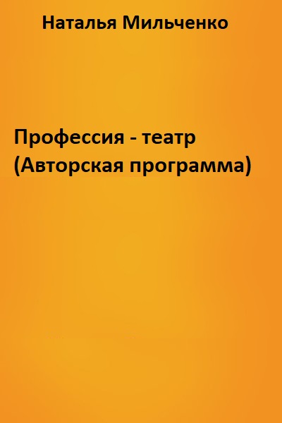 Профессия - театр (Авторская программа) - Наталья Мильченко - Аудиокниги лучшие mp3 слушать ~ бесплатно без регистрации - knigaaudio.com