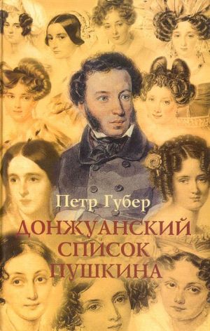 Донжуанский список Пушкина. Главы из биографии - Петр Губер - Аудиокниги лучшие mp3 слушать ~ бесплатно без регистрации - knigaaudio.com
