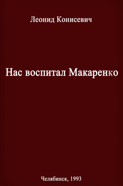 Нас воспитал Макаренко. Записки коммунара - Леонид Конисевич - Аудиокниги лучшие mp3 слушать ~ бесплатно без регистрации - knigaaudio.com