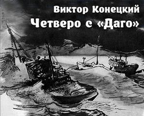 Четверо с ''Даго'' - Виктор Конецкий - Аудиокниги лучшие mp3 слушать ~ бесплатно без регистрации - knigaaudio.com