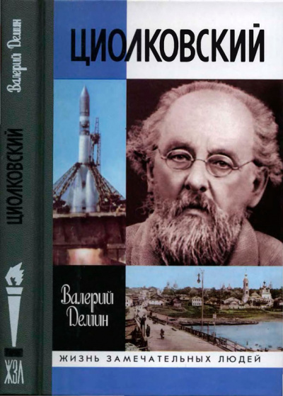 Циолковский - Валерий Демин - Аудиокниги лучшие mp3 слушать ~ бесплатно без регистрации - knigaaudio.com