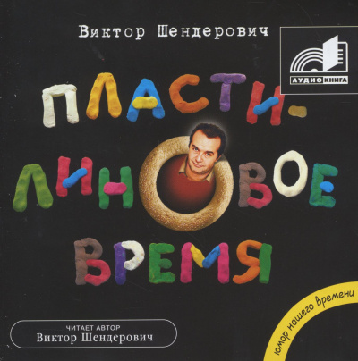 Пластилиновое время - Виктор Шендерович - Аудиокниги лучшие mp3 слушать ~ бесплатно без регистрации - knigaaudio.com
