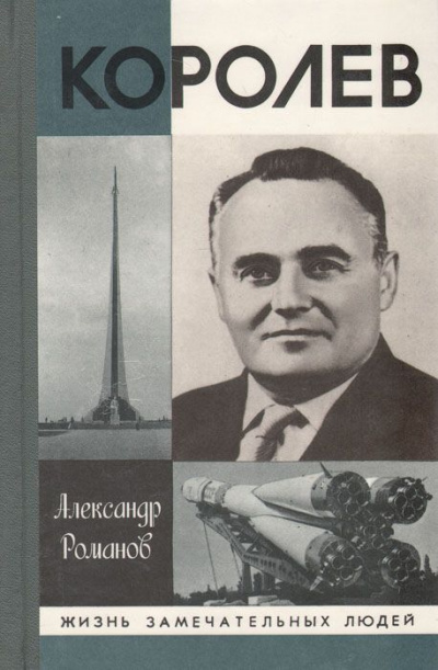 Королев - Александр Романов - Аудиокниги лучшие mp3 слушать ~ бесплатно без регистрации - knigaaudio.com