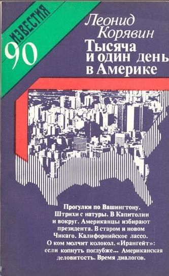 1001 день в Америке - Леонид Корявин - Аудиокниги лучшие mp3 слушать ~ бесплатно без регистрации - knigaaudio.com