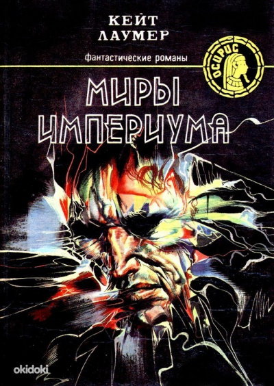 Миры Империума - Кит Ломер - Аудиокниги лучшие mp3 слушать ~ бесплатно без регистрации - knigaaudio.com