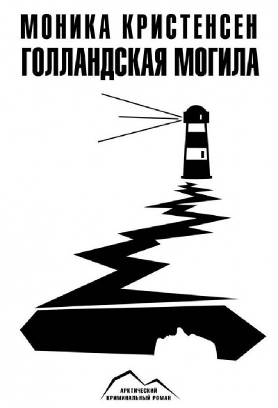 Голландская могила - Моника Кристенсен - Аудиокниги лучшие mp3 слушать ~ бесплатно без регистрации - knigaaudio.com