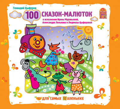 100 сказок-малюток - Геннадий Цыферов - Аудиокниги лучшие mp3 слушать ~ бесплатно без регистрации - knigaaudio.com