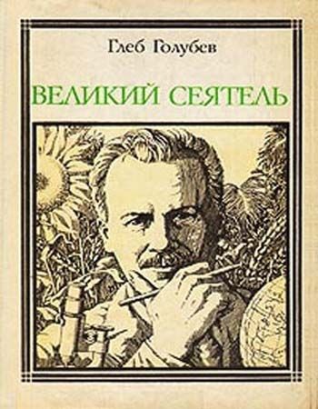 Великий сеятель - Глеб Голубев - Аудиокниги лучшие mp3 слушать ~ бесплатно без регистрации - knigaaudio.com