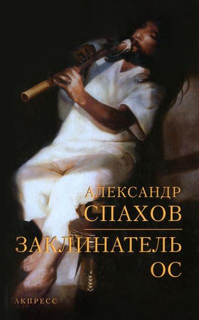 Заклинатель ос - Александр Спахов - Аудиокниги лучшие mp3 слушать ~ бесплатно без регистрации - knigaaudio.com