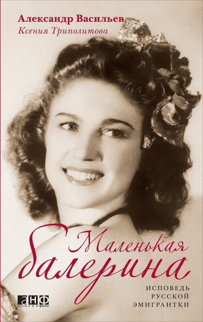 Маленькая балерина. Исповедь русской эмигрантки - Александр Васильев, Ксения Триполитова - Аудиокниги лучшие mp3 слушать ~ бесплатно без регистрации - knigaaudio.com