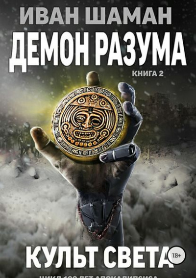 Демон Разума 2. Культ света - Иван Шаман - Аудиокниги лучшие mp3 слушать ~ бесплатно без регистрации - knigaaudio.com