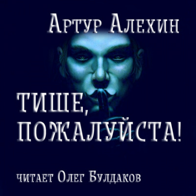 Тише, пожалуйста! - Артур Алехин - Аудиокниги лучшие mp3 слушать ~ бесплатно без регистрации - knigaaudio.com