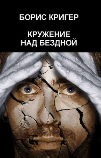 Кружение над бездной - Борис Кригер - Аудиокниги лучшие mp3 слушать ~ бесплатно без регистрации - knigaaudio.com