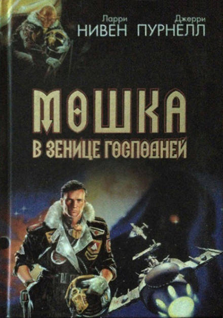Свет Мошки - Ларри Нивен, Джерри Пурнель - Аудиокниги лучшие mp3 слушать ~ бесплатно без регистрации - knigaaudio.com