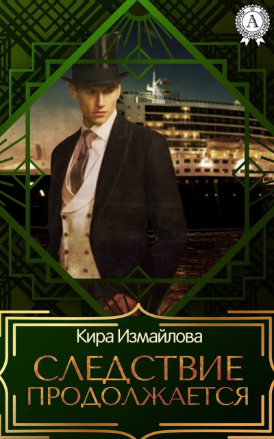 Следствие продолжается. Том 1 - Кира Измайлова - Аудиокниги лучшие mp3 слушать ~ бесплатно без регистрации - knigaaudio.com