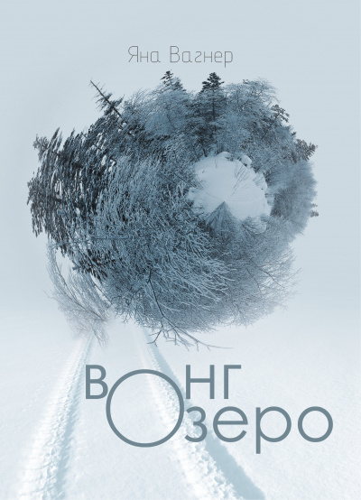 Вонгозеро - Яна Вагнер - Аудиокниги лучшие mp3 слушать ~ бесплатно без регистрации - knigaaudio.com