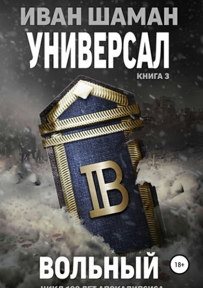 Универсал 3: Вольный - Иван Шаман - Аудиокниги лучшие mp3 слушать ~ бесплатно без регистрации - knigaaudio.com