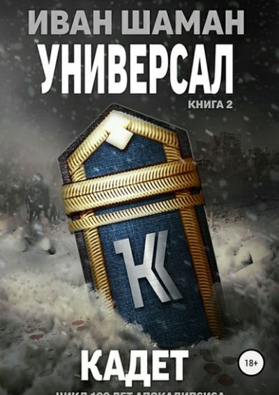 Универсал 2: Кадет - Иван Шаман - Аудиокниги лучшие mp3 слушать ~ бесплатно без регистрации - knigaaudio.com
