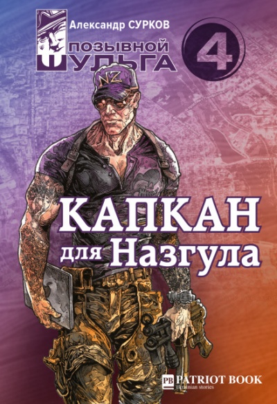 Капкан для Назгула - Александр Сурков - Аудиокниги лучшие mp3 слушать ~ бесплатно без регистрации - knigaaudio.com