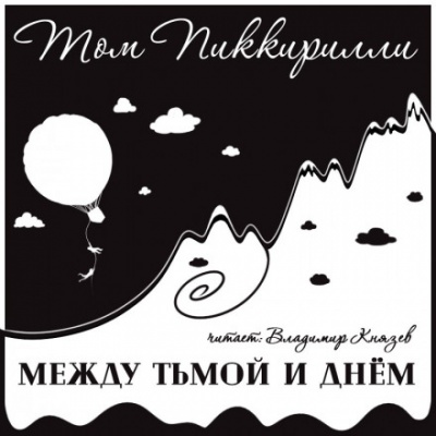Между тьмой и днем - Том Пиккирилли - Аудиокниги лучшие mp3 слушать ~ бесплатно без регистрации - knigaaudio.com