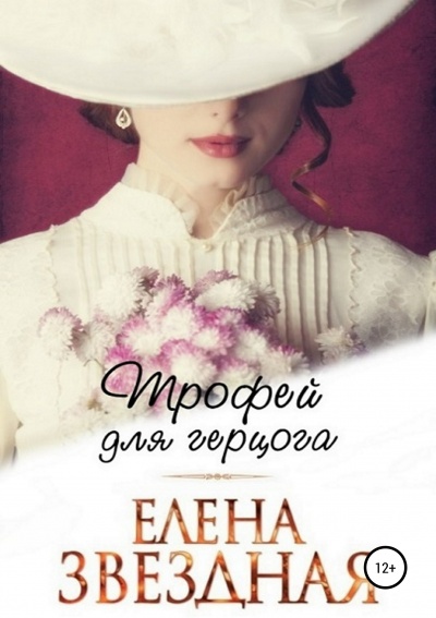 Трофей для герцога - Елена Звёздная - Аудиокниги лучшие mp3 слушать ~ бесплатно без регистрации - knigaaudio.com