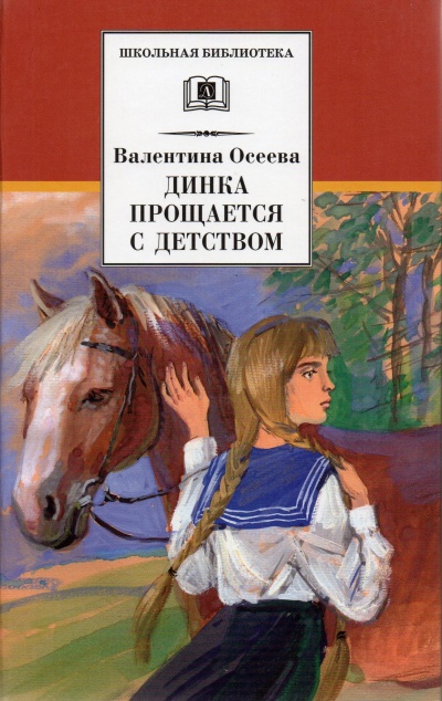 Динка прощается с детством - Валентина Осеева - Аудиокниги лучшие mp3 слушать ~ бесплатно без регистрации - knigaaudio.com
