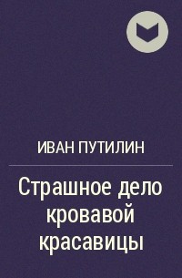 Страшное дело кровавой красавицы и другие рассказы - Иван Путилин - Аудиокниги лучшие mp3 слушать ~ бесплатно без регистрации - knigaaudio.com
