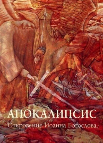 Апокалипсис: Откровение Иоанна Богослова - Иоанн Богослов - Аудиокниги лучшие mp3 слушать ~ бесплатно без регистрации - knigaaudio.com