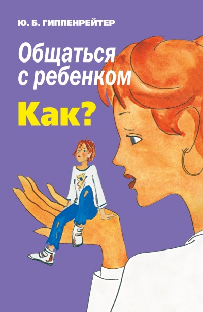 Общаться с ребенком. Как? - Юлия Гиппенрейтер - Аудиокниги лучшие mp3 слушать ~ бесплатно без регистрации - knigaaudio.com