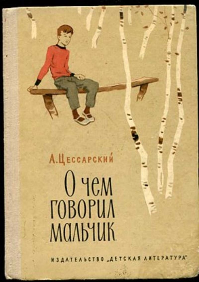 О чем говорил мальчик - Альберт Цессарский - Аудиокниги лучшие mp3 слушать ~ бесплатно без регистрации - knigaaudio.com