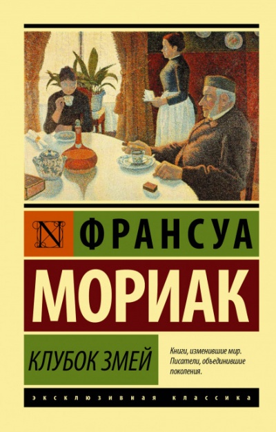 Клубок змей - Франсуа Мориак - Аудиокниги лучшие mp3 слушать ~ бесплатно без регистрации - knigaaudio.com