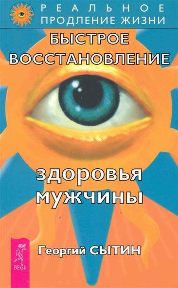 Здоровье мужчины. Аудиозапись исцеляющего настроя - Георгий Сытин - Аудиокниги лучшие mp3 слушать ~ бесплатно без регистрации - knigaaudio.com