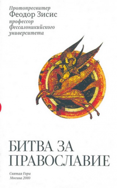 Битва за Православие - Феодор Зисис - Аудиокниги лучшие mp3 слушать ~ бесплатно без регистрации - knigaaudio.com