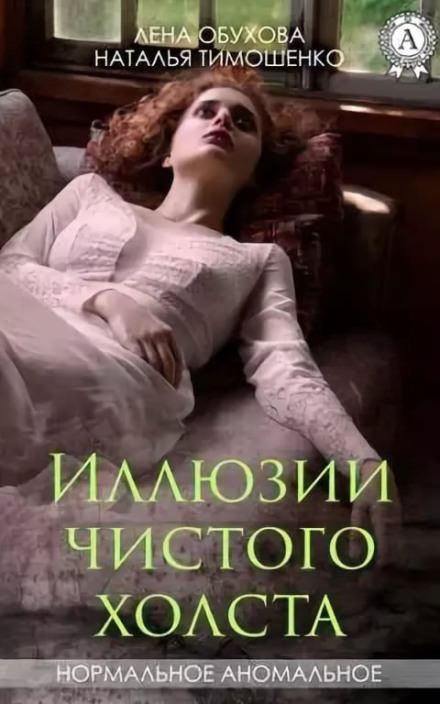 Иллюзии чистого холста - Лена Обухова, Наталья Тимошенко - Аудиокниги лучшие mp3 слушать ~ бесплатно без регистрации - knigaaudio.com