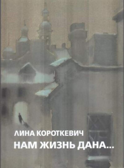 Нам жизнь дана... - Лина Короткевич - Аудиокниги лучшие mp3 слушать ~ бесплатно без регистрации - knigaaudio.com