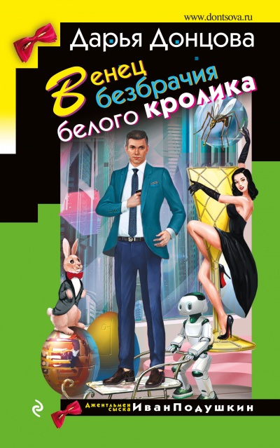 Венец безбрачия белого кролика - Дарья Донцова - Аудиокниги лучшие mp3 слушать ~ бесплатно без регистрации - knigaaudio.com