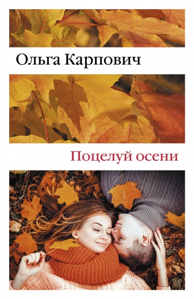Поцелуй осени - Ольга Карпович - Аудиокниги лучшие mp3 слушать ~ бесплатно без регистрации - knigaaudio.com
