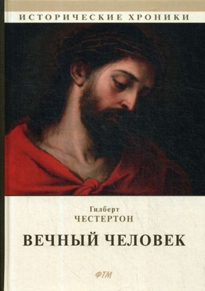 Вечный человек - Гилберт Честертон - Аудиокниги лучшие mp3 слушать ~ бесплатно без регистрации - knigaaudio.com